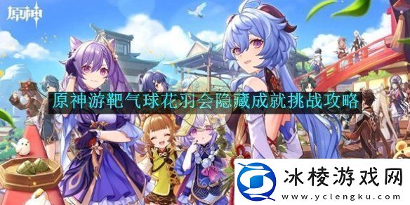 原神游靶气球花羽隐藏成就挑战详细攻略指南