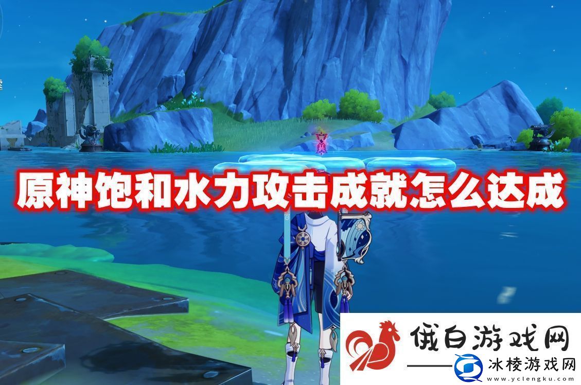 原神饱和水力攻击成就怎么达成：隐藏任务触发条件解析