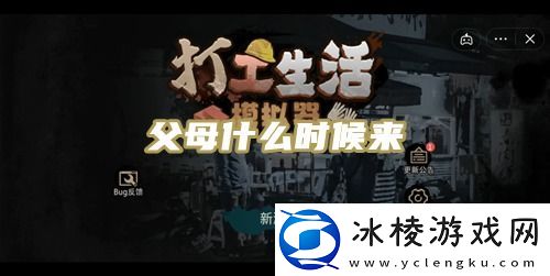 打工生活模拟器父母什么时候来-如何成为竞技场的王者