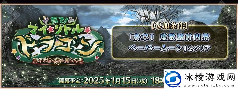 Fate/GrandOrder日版全新活动「培育吧！我的小小龙」先行情报公开