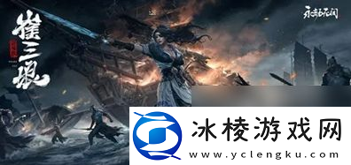 永劫无间怎么获取英雄排名-英雄排行榜永劫无间在哪