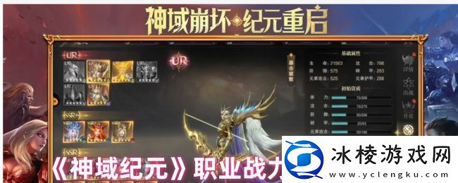 神域纪元职业选择哪个好职业战力排行推荐榜