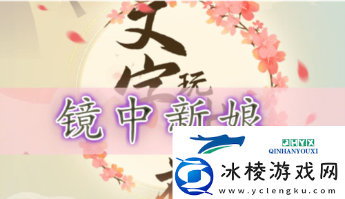 文字玩出花镜中新娘怎么过：关卡通关攻略