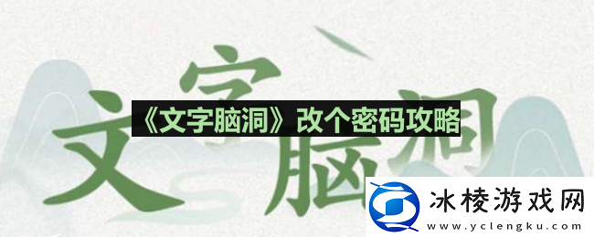 文字脑洞改个密码怎么过