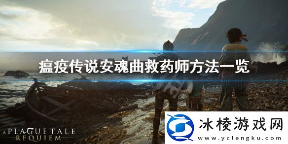 瘟疫传说安魂曲药师怎么救-救药师方法一览
