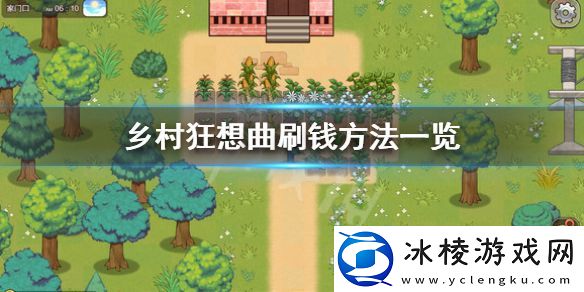 乡村狂想曲怎么刷钱-刷钱方法一览