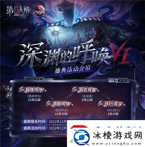 探寻真相之旅第五人格第六届盛典活动