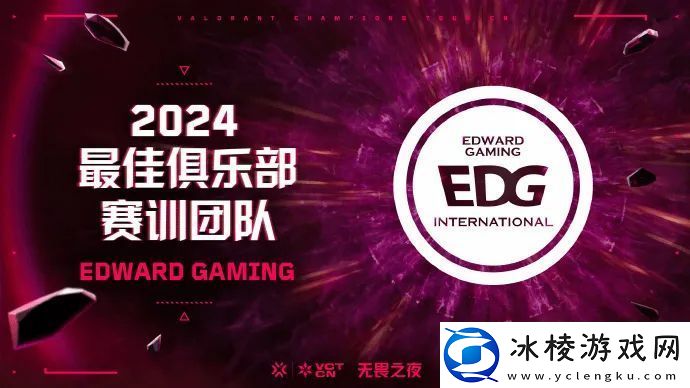2024-VCT-CN-最佳赛训团队：EDG无畏契约分部