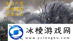 鬼谷八荒药灵详细介绍