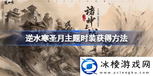 逆水寒圣月主题时装怎么获得-逆水寒圣月主题时装获得方法