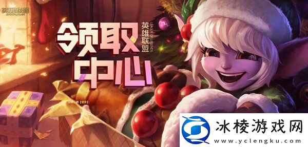 英雄联盟领取中心在哪里-领奖中心永久道具宝箱领取活动规则