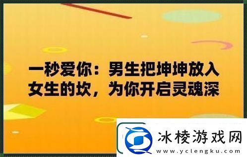 “女生把坤放男生定眼里”翻炒新篇：络狂欢下的扭曲镜像