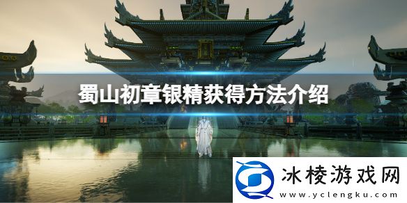 蜀山初章银精在哪-银精获得方法介绍