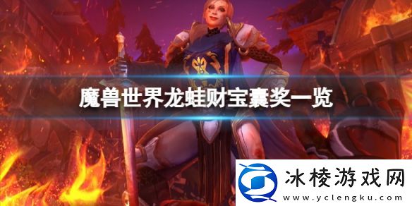 魔兽世界龙蛙财宝囊奖励有哪些-龙蛙财宝囊奖一览