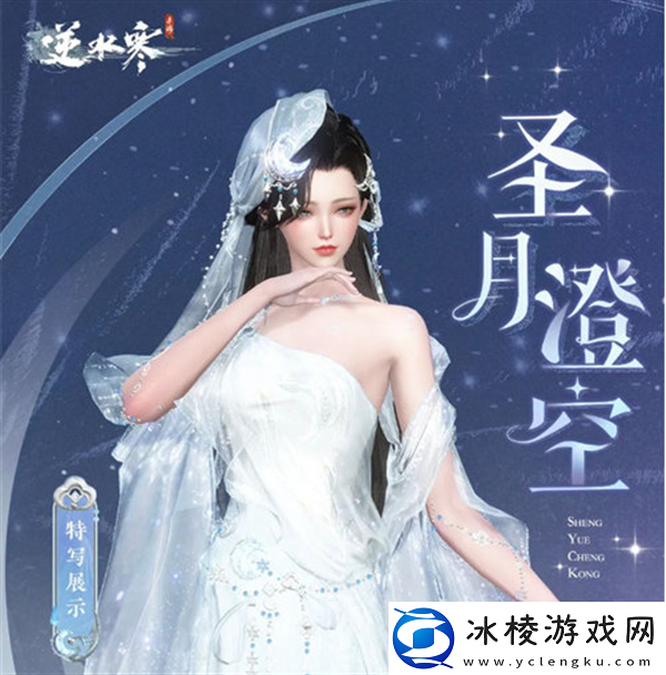 逆水寒圣月主题时装怎么获得