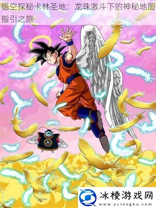 悟空探秘卡林圣地：龙珠激斗下的神秘地图指引之旅