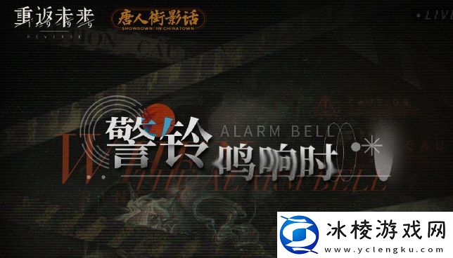 重返未来：1999警铃鸣响时活动怎么玩