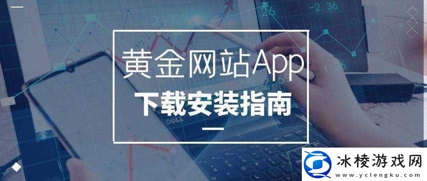 黄金软件app大全下载：畅享各类优质应用的宝藏之地