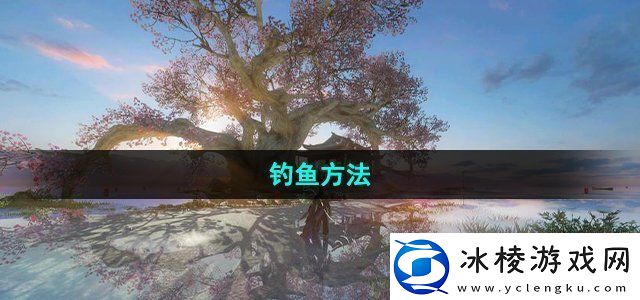 逆水寒手游钓鱼方法宠物天赋树解锁与培养