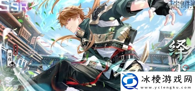 未定事件簿夏彦绎尘思绪怎么样