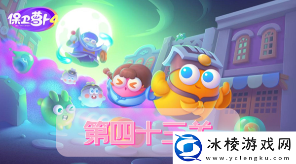 保卫萝卜4阿波道长第43关攻略：游戏进阶实用建议