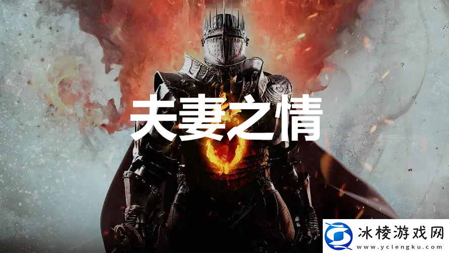 龙之信条2支线任务夫妻之情怎么完成