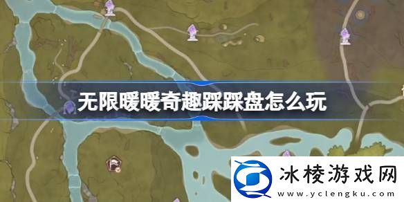 无限暖暖奇趣踩踩盘怎么玩-无限暖暖奇趣踩踩盘玩法位置介绍