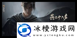 燕云十六声无名剑法如何选择