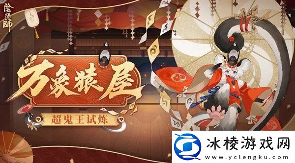 阴阳师万象猿屋阵容怎么搭配-万象猿屋超鬼王的通关攻略大全