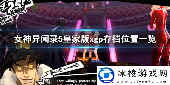 女神异闻录5皇家版xgp存档位置在哪-xgp存档位置一览