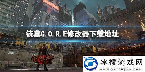 铳墓G.O.R.E修改器怎么下载-修改器下载地址