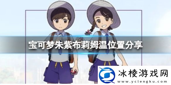 宝可梦朱紫布莉姆温在哪抓-布莉姆温位置分享
