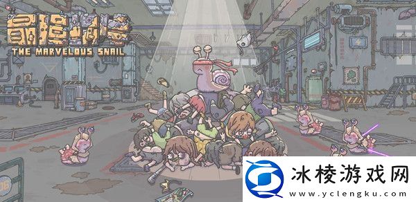 最强蜗牛欢乐谷奇妙夜配方全一览-欢乐谷奇妙夜活动攻略