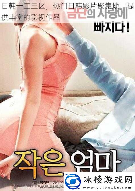 日韩一二三区热门日韩影片聚集地提供丰富的影视作品