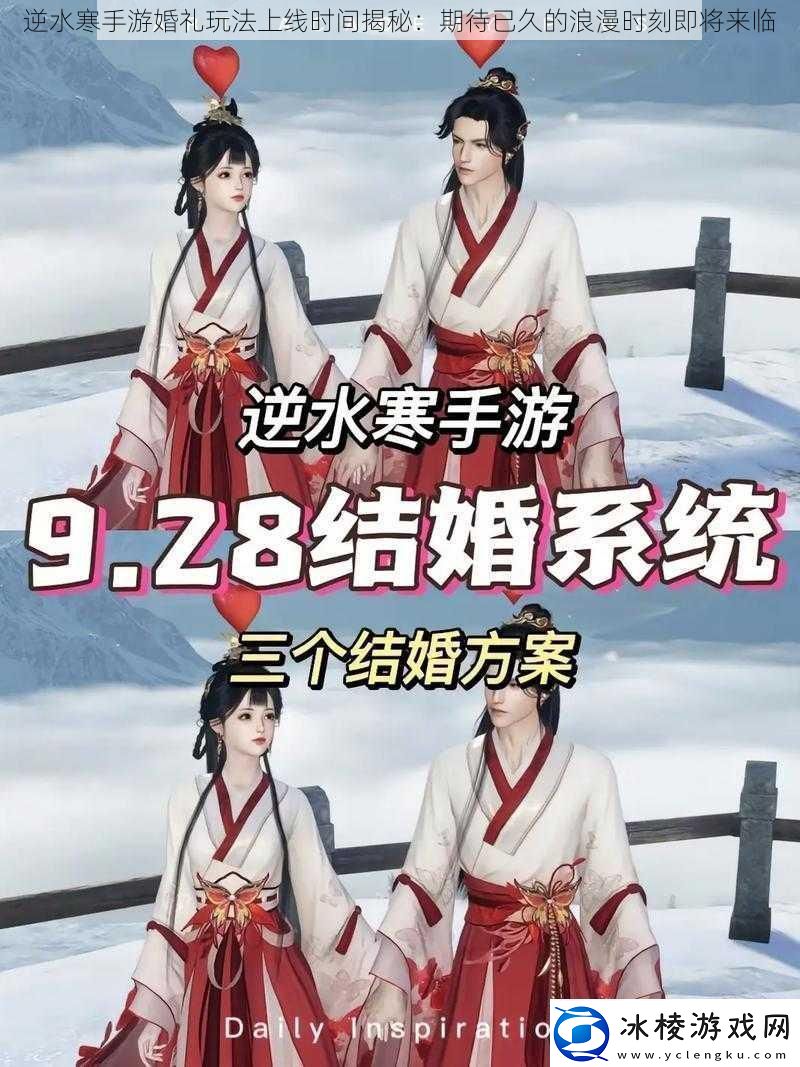 逆水寒手游婚礼玩法上线时间揭秘：期待已久的浪漫时刻即将来临