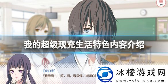 我的超级现充生活好玩吗-游戏特色内容介绍