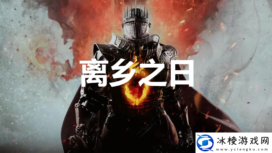 龙之信条2支线任务离乡之日怎么完成