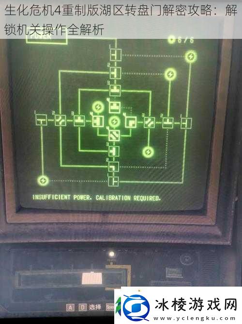 生化危机4重制版湖区转盘门解密攻略：解锁机关操作全解析