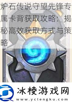 炉石传说守望先锋专属卡背获取攻略：揭秘高效获取方式与策略