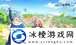 转生史莱姆新世界全角色强度排行榜有哪些