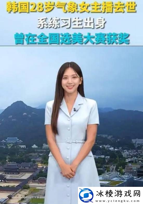 韩国28岁气象女主播去世：曾面部受伤死因未公布