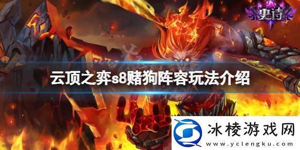 云顶之弈s8赌狗怎么玩-s8赌狗阵容玩法介绍