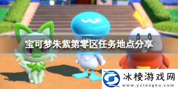 宝可梦朱紫第零区在哪-第零区任务地点分享