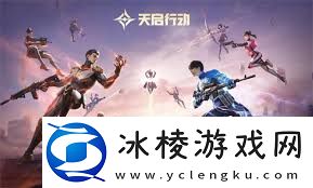 天启行动公测福利大放送