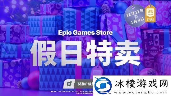 Epic假日特卖活动须知公开!官方推荐龙腾4等大作