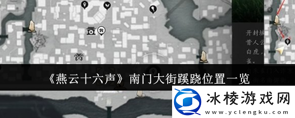 燕云十六声南门大街蹊跷位置总汇-南门大街蹊跷全收集攻略