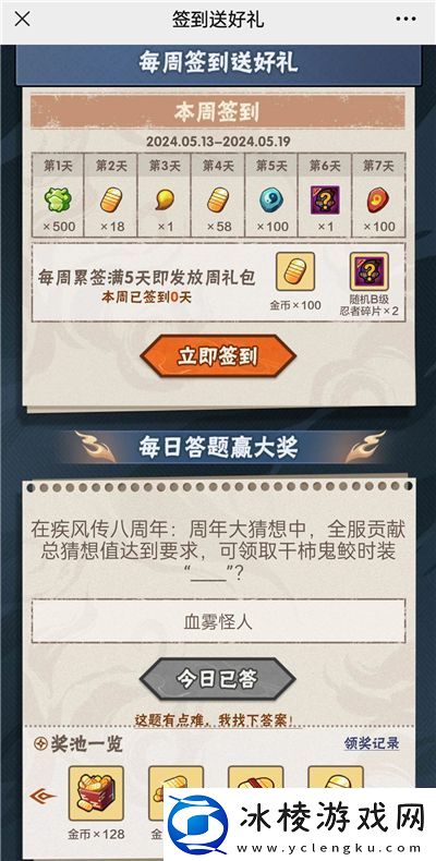 火影忍者手游5月16日正确答案火影忍者手游在疾风传八周年：周年大猜想中全服贡献总猜想值达到要求可领取哪个干柿鬼鲛时装