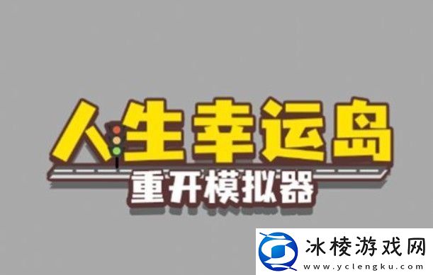 人生幸运岛重开模拟器怎么修仙-人生幸运岛修仙方法教程
