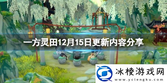 一方灵田0.7.20更新内容有什么-12月15日更新内容分享