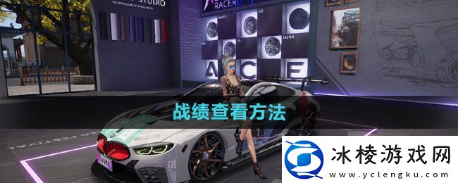 王牌竞速怎么查战绩：地图资源争夺战策略